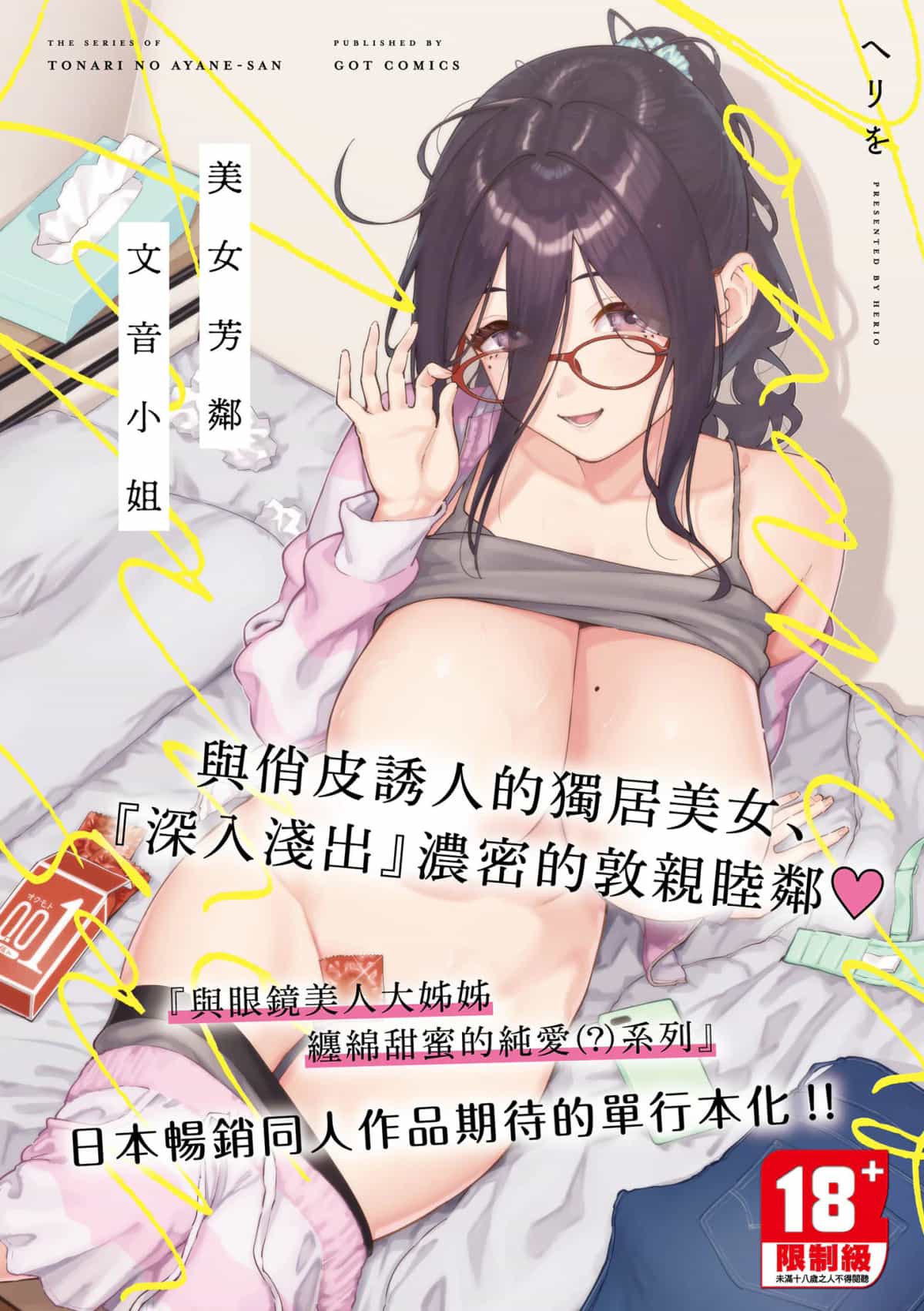 [ヘリを] となりのあやねさん｜美女芳鄰文音小姐 [中国翻訳] [DL版]