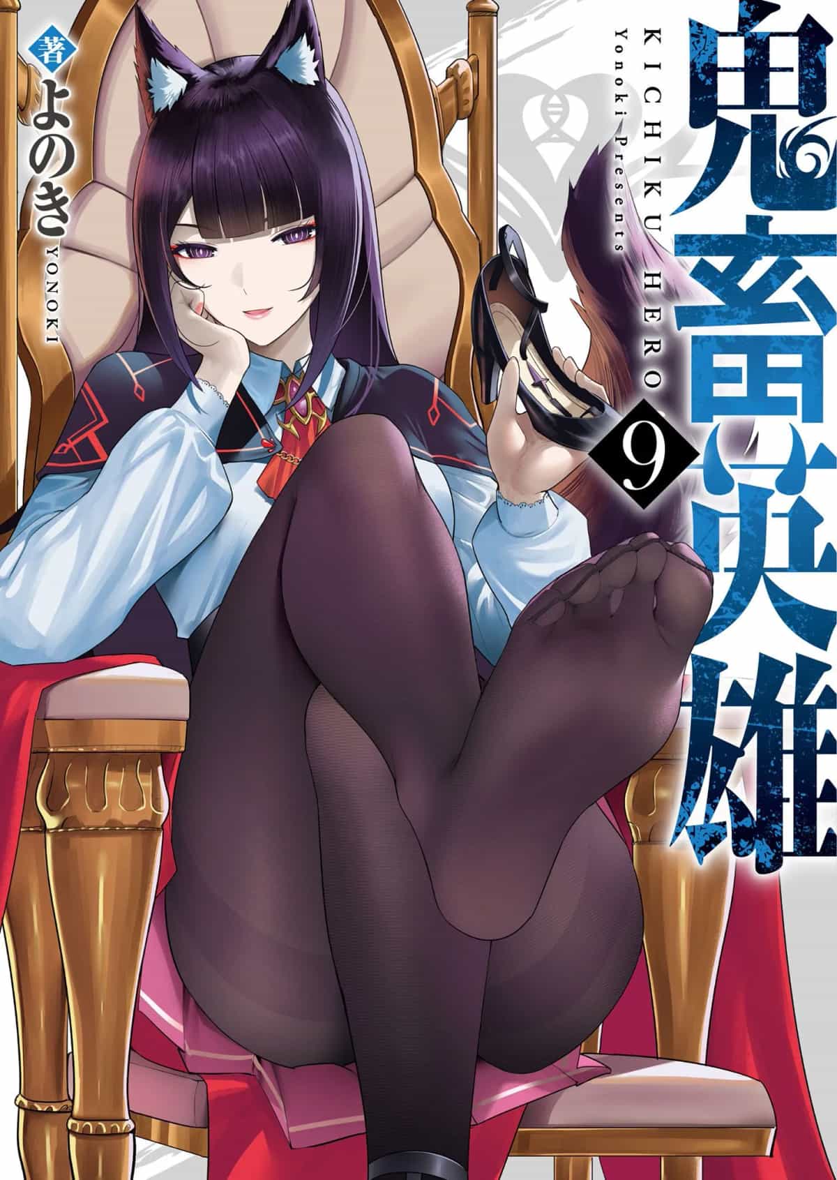 [よのき]鬼畜英雄 09