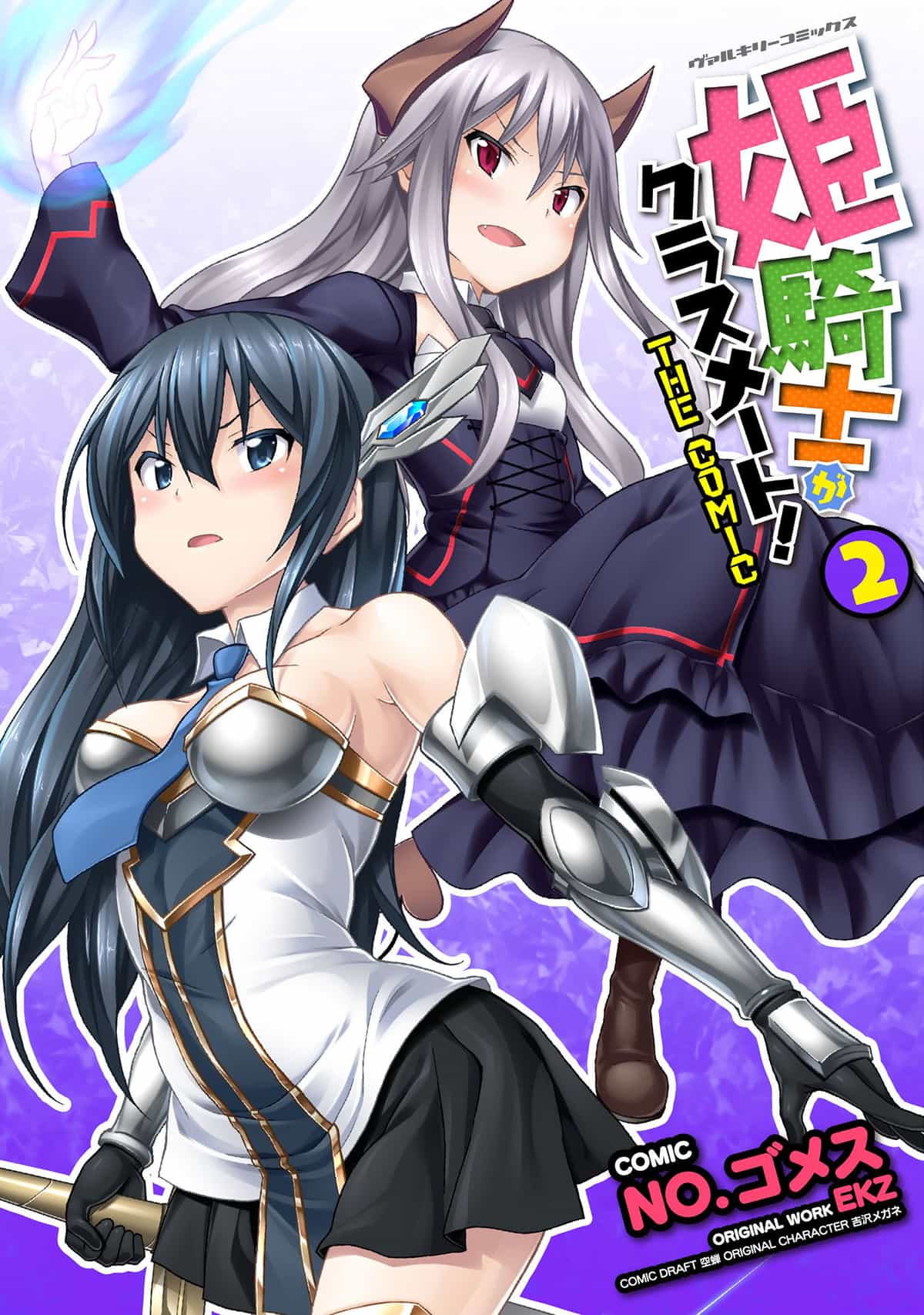 [EKZ×NO.ゴメス] 姫騎士がクラスメート! THE COMIC 第02巻