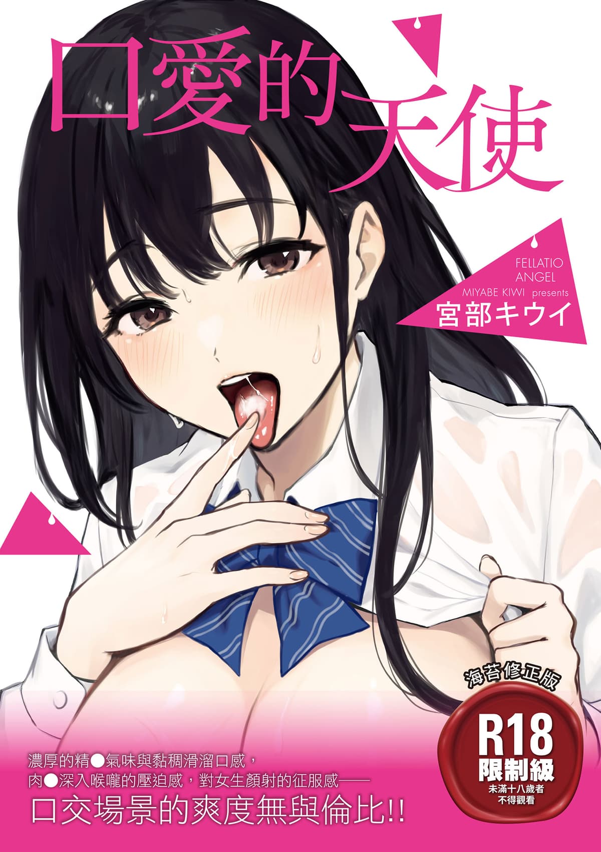 [宮部キウイ] フェラチオの天使｜口愛的天使 [中国翻訳] [DL版]