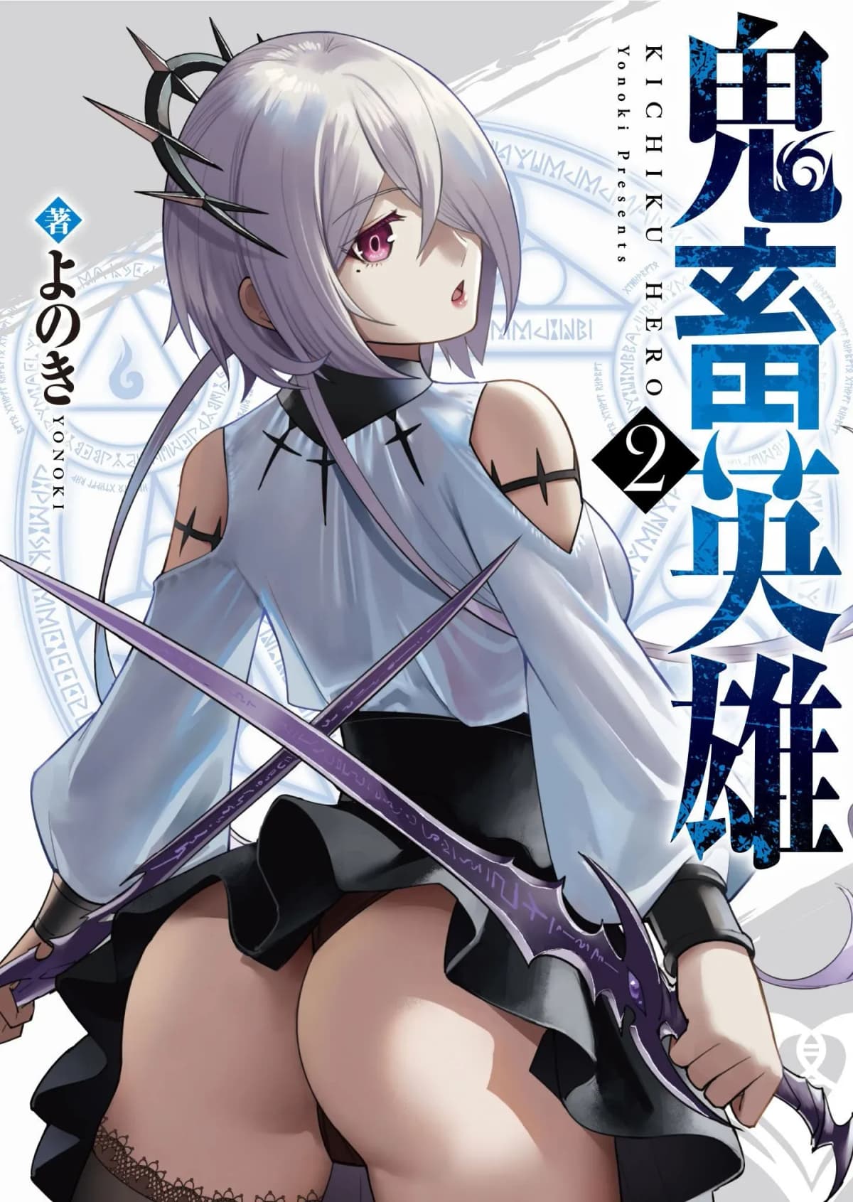 [よのき]鬼畜英雄 02