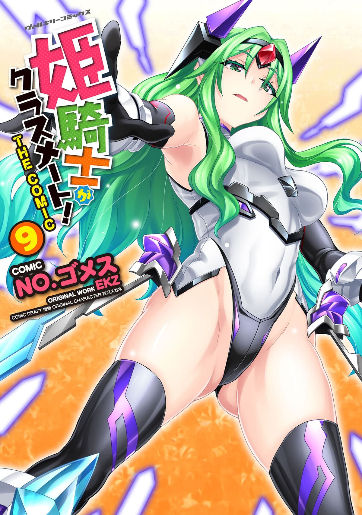 [EKZ×NO.ゴメス] 姫騎士がクラスメート! THE COMIC 第09巻